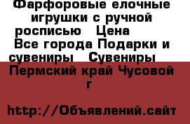 Фарфоровые елочные игрушки с ручной росписью › Цена ­ 770 - Все города Подарки и сувениры » Сувениры   . Пермский край,Чусовой г.